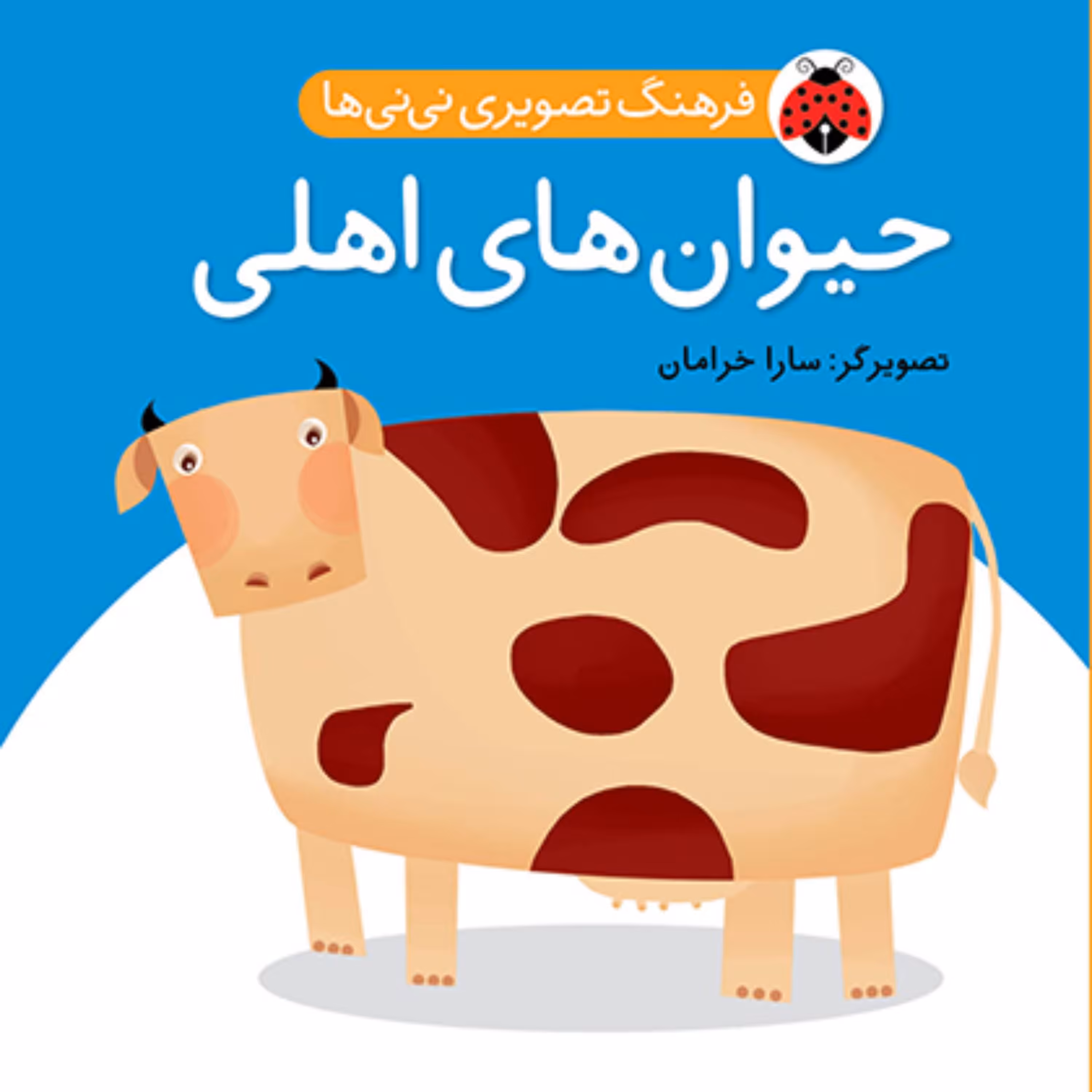 فرهنگ تصویری نی نی ها حیوان های اهلی