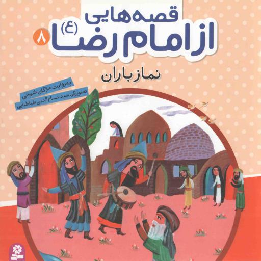 قصه هایی از امام رضا علیه السلام 08 - نماز باران