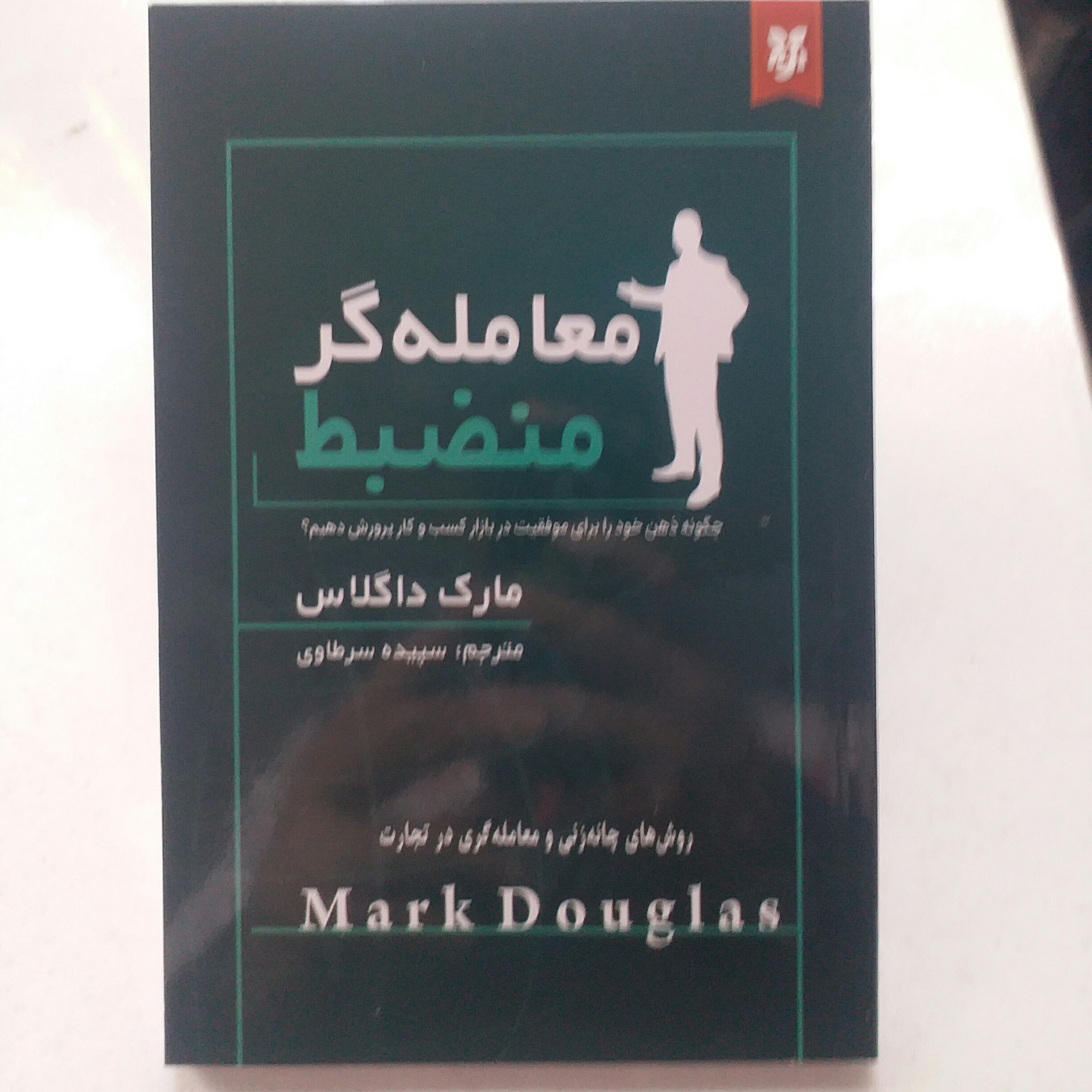 کتاب معامله گر منضبط 