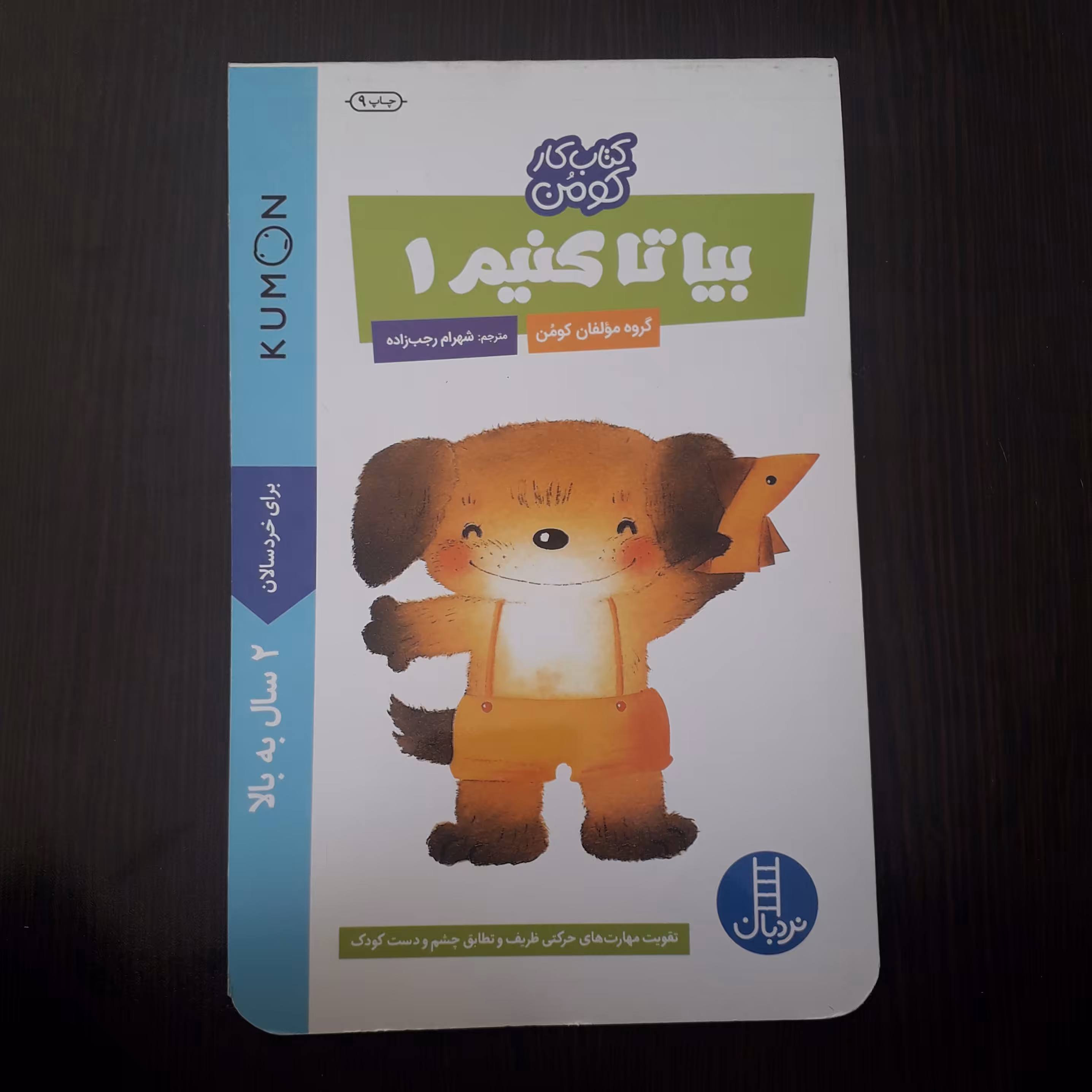 کتاب : بیا تا کنیم 1 ، نویسنده :گروه مولفان کومن ، مترجم : شهرام رجب زاده