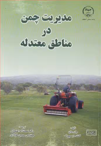 کتاب مدیریت چمن در مناطق معتدله