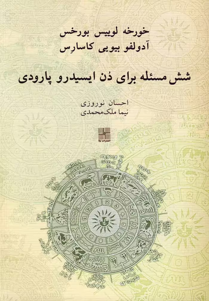کتاب شش مسئله برای دن ایسیدرو پارودی