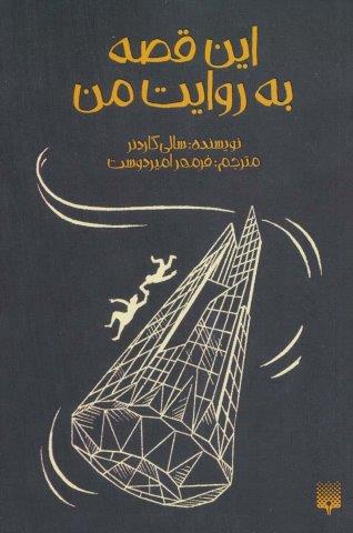 این قصه به روایت من