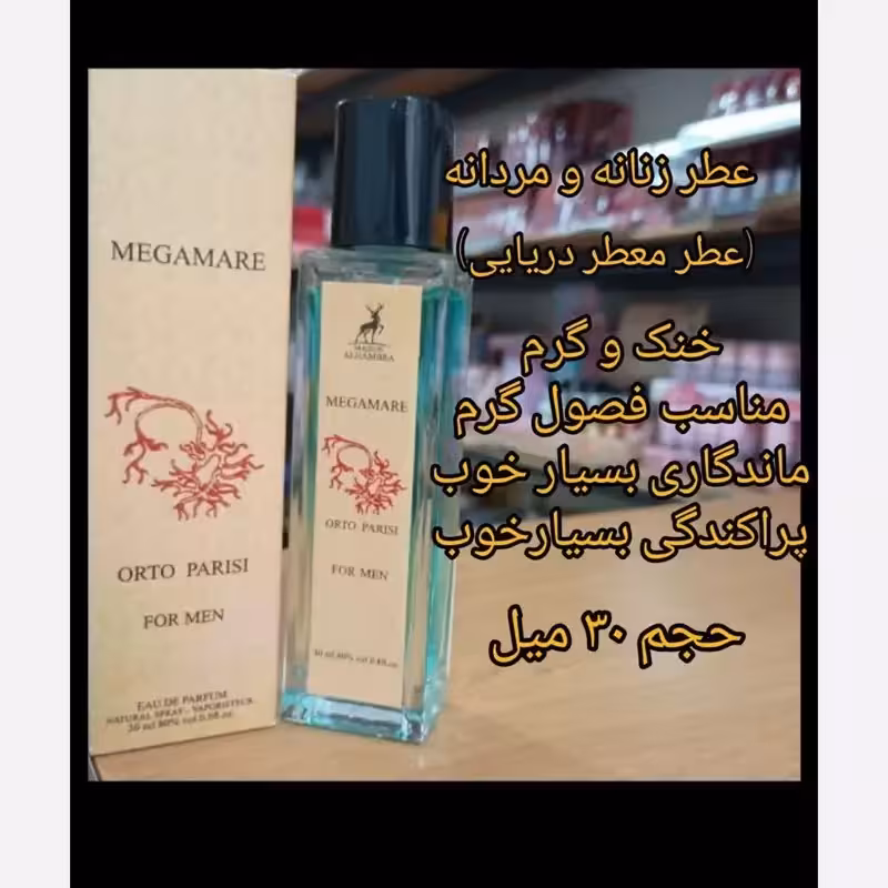 ادکلن مگاماره 30 میل الحمبرا