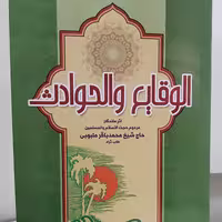 کتاب الوقایع و الحوادث جلد1 نوشته محمدباقر ملبویی نشردارالعلم

