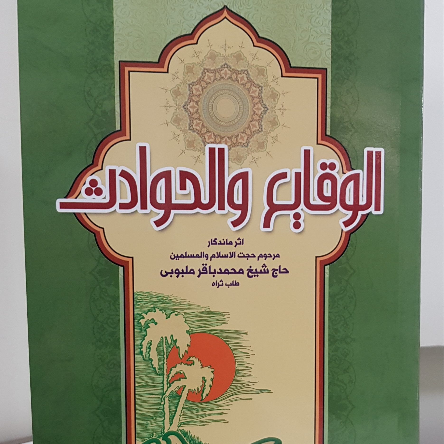 کتاب الوقایع و الحوادث جلد1 نوشته محمدباقر ملبویی نشردارالعلم