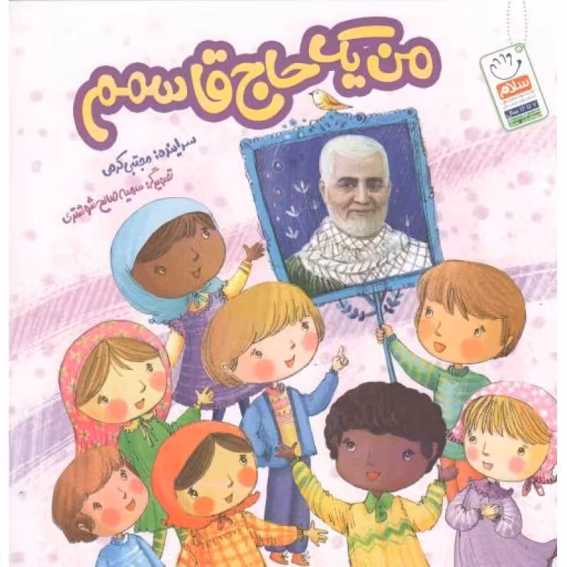 من یک حاج قاسمم