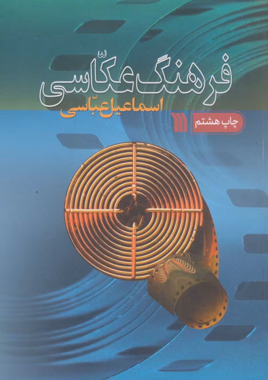 کتاب فرهنگ عکاسی اثر اسماعیل عباسی