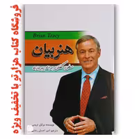 کتاب  هنر بیان  اثر  برایان تریسی ( نشر معیار علم ) روانشناسی
