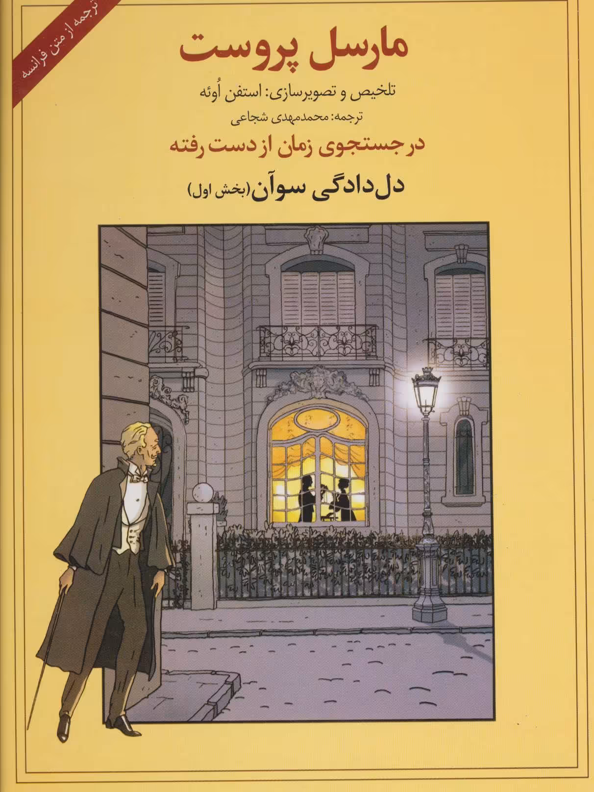 کتاب در جستجوی زمان از دست رفته دل دادگی سوآن 1