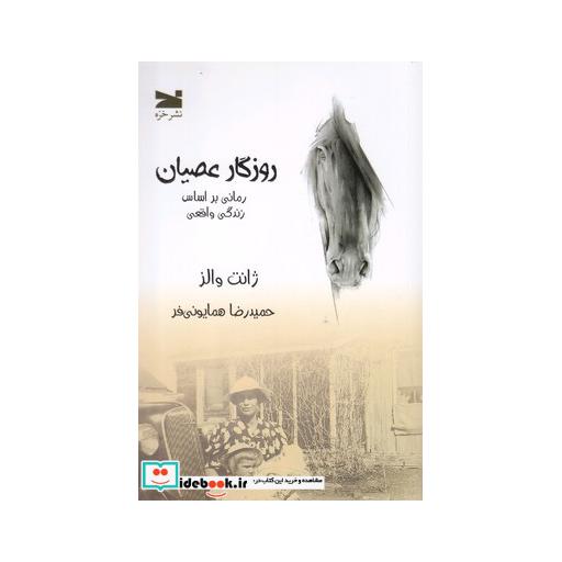 کتاب روزگار عصیان