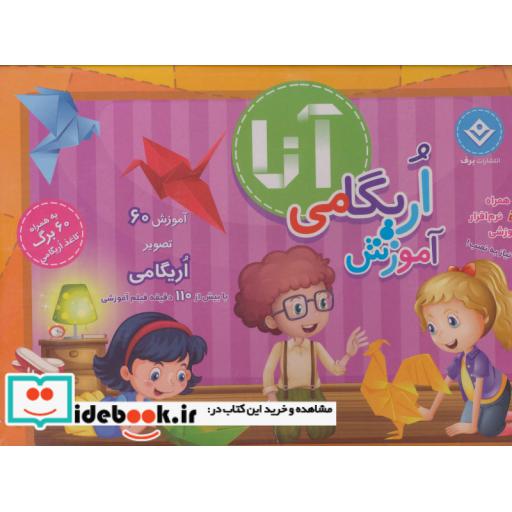 کتاب کیف کتاب آموزش اریگامی اثر فاطمه قدیانی