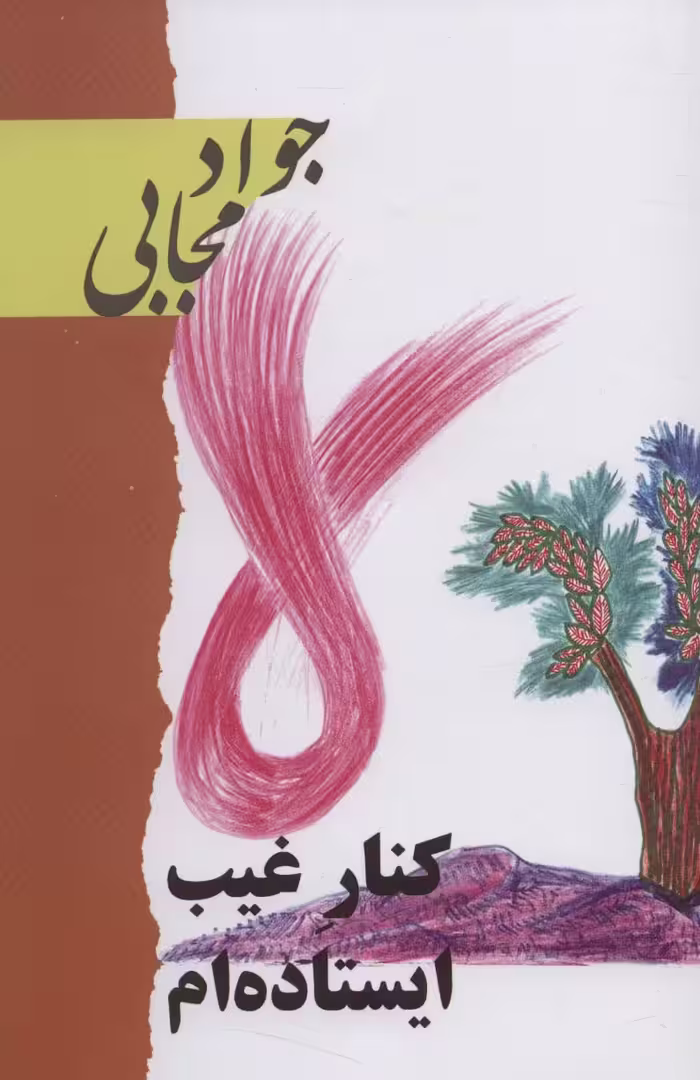 کتاب کنار غیب ایستاده ام اثر جواد مجابی