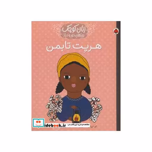 کتاب هریت تابمن