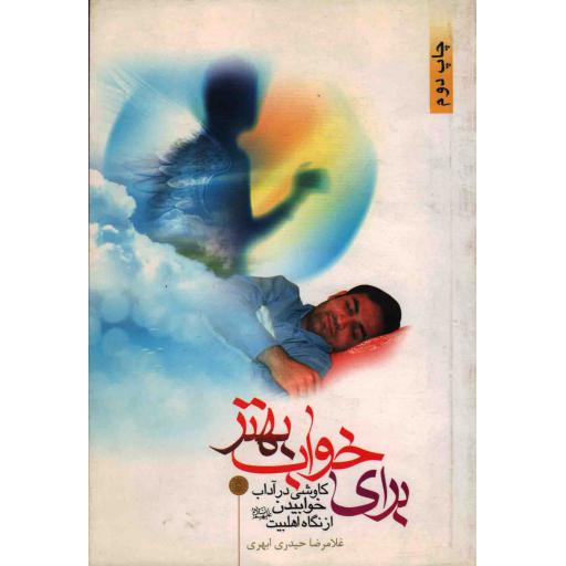 برای خواب بهتر (کاوشی نو دربارهی آداب خوابیدن از نگاه اهلبیت علیهم السلام)