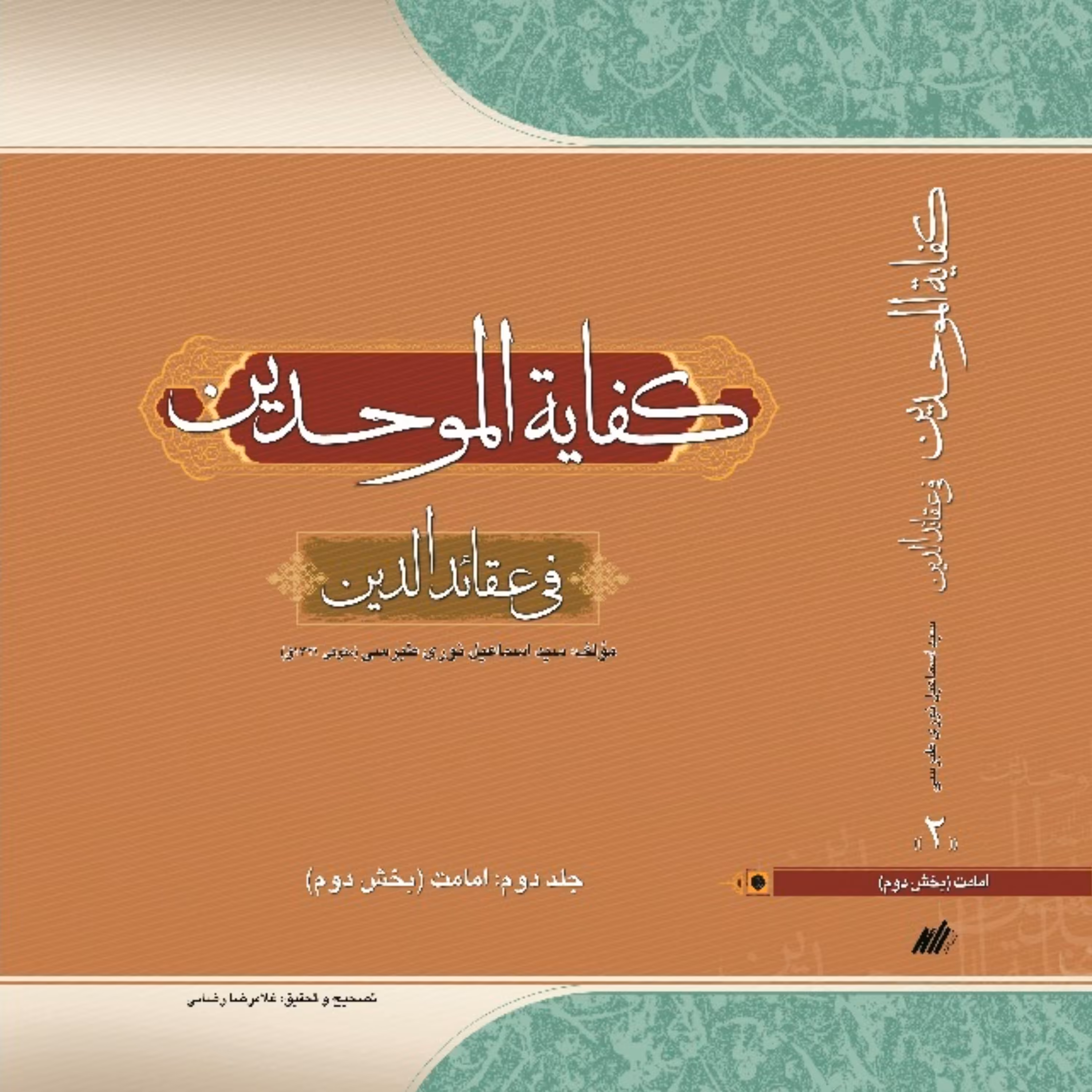 کفایه الموحدین فی العقائد الدین امامت بخش دوم (نوری طبرسی)