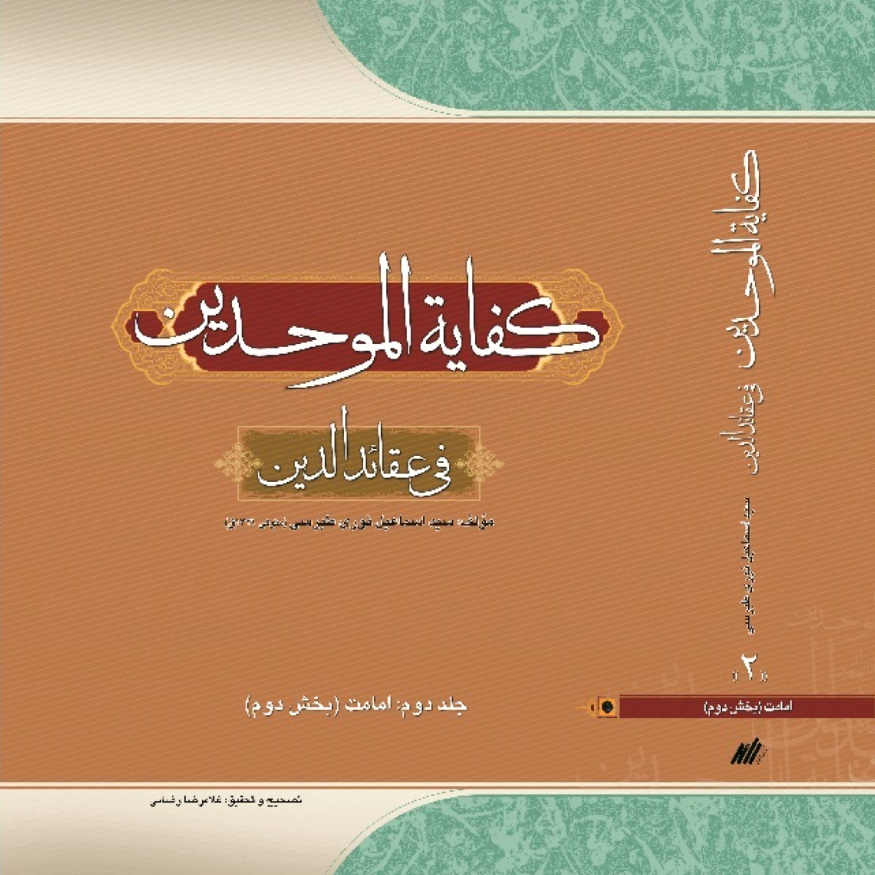 کفایه الموحدین فی العقائد الدین امامت بخش دوم (نوری طبرسی)