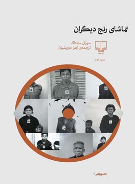 تماشای رنج دیگران - اثر سوزان سانتاگ - انتشارات چشمه | چی بخونم