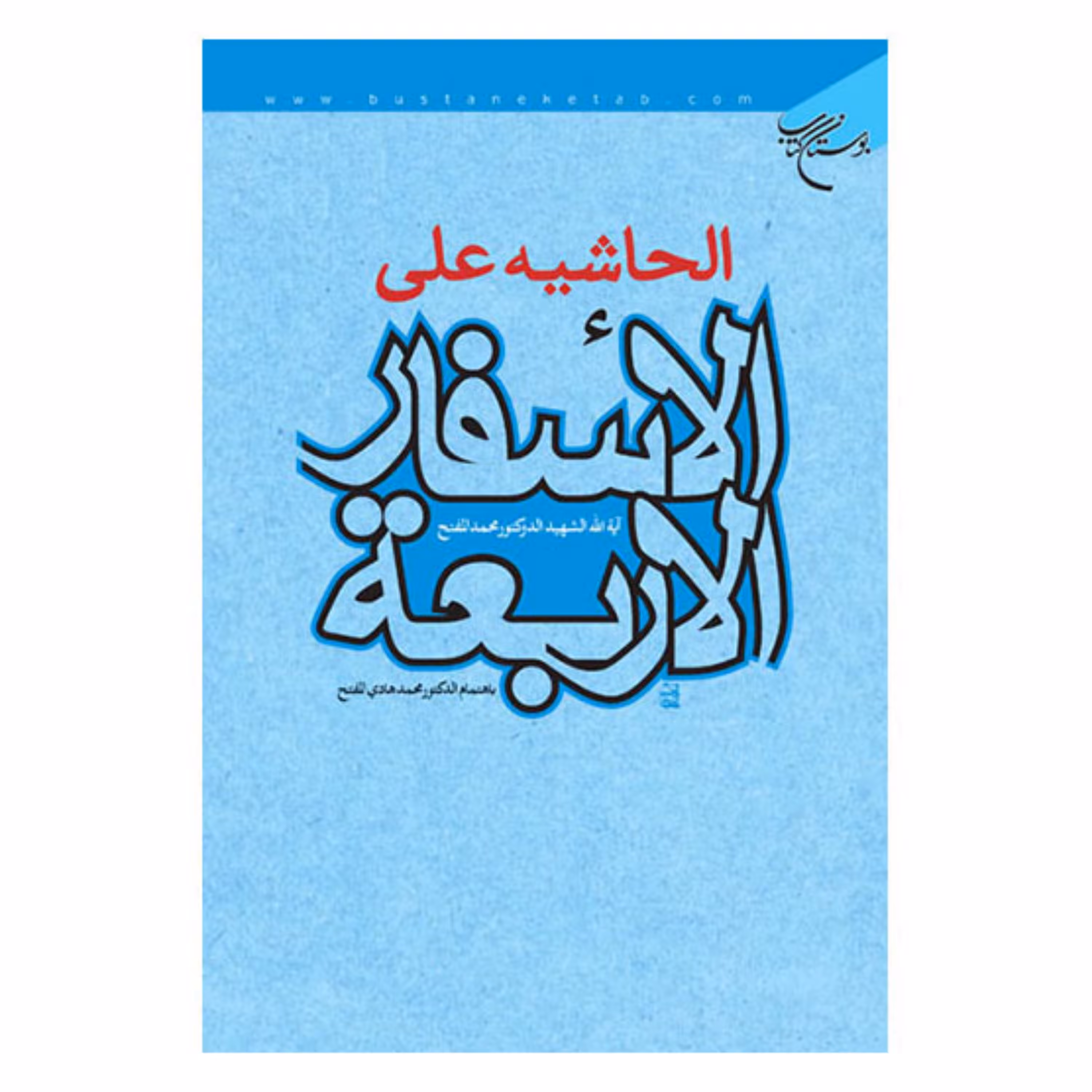 کتاب الحاشیه علی الاسفار الاربعه - شهید دکتر محمد مفتح - بوستان کتاب 