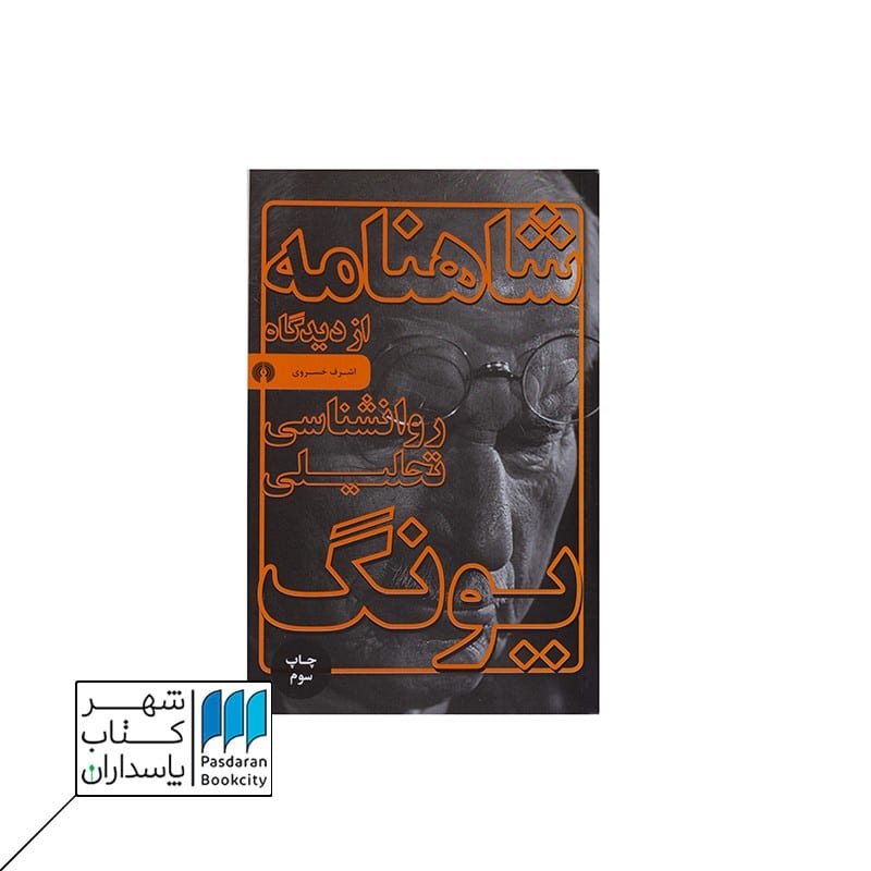 کتاب شاهنامه از دیدگاه روانشناسی تحلیلی