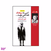 کتاب کسی به سرهنگ نامه نمی نویسد اثر گابریل گارسیا مارکز نشر روزگار
