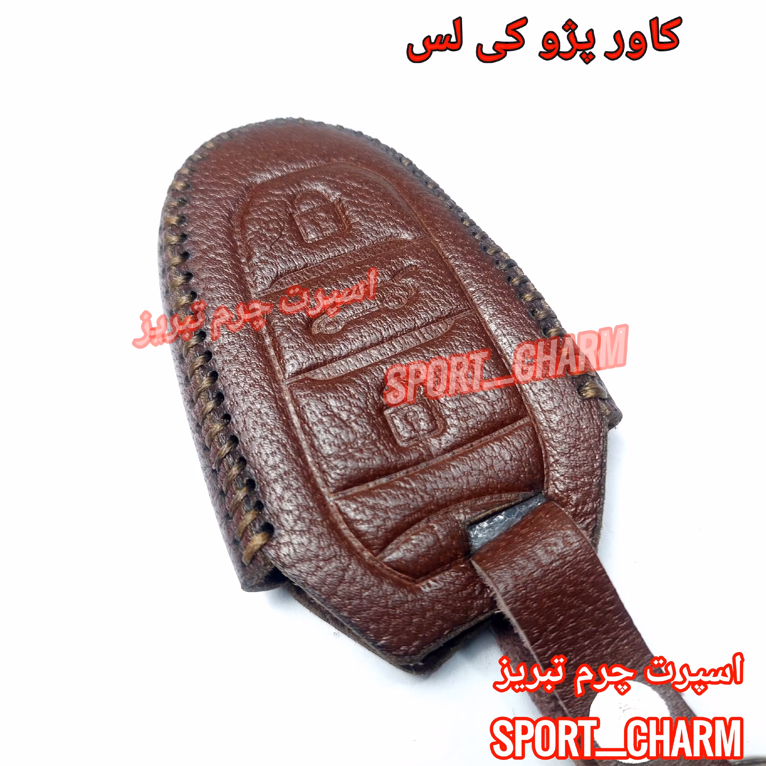  جاسوئیچی چرمی وکاور ریموت چرم طبیعی دست دوز  ریموت   پژو  کی لس( 2008-3008-5008)اسپرت چرم تبریز  