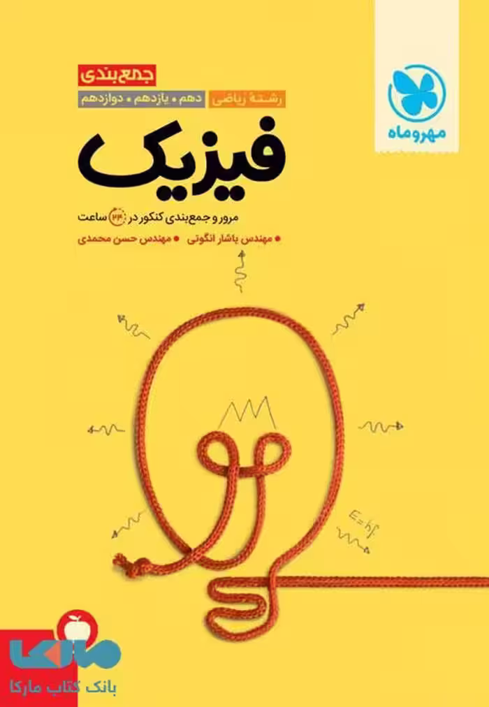 جمع بندی فیزیک رشته ریاضی مهروماه