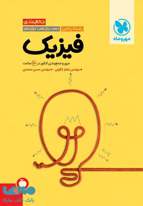 جمع بندی فیزیک رشته ریاضی مهروماه