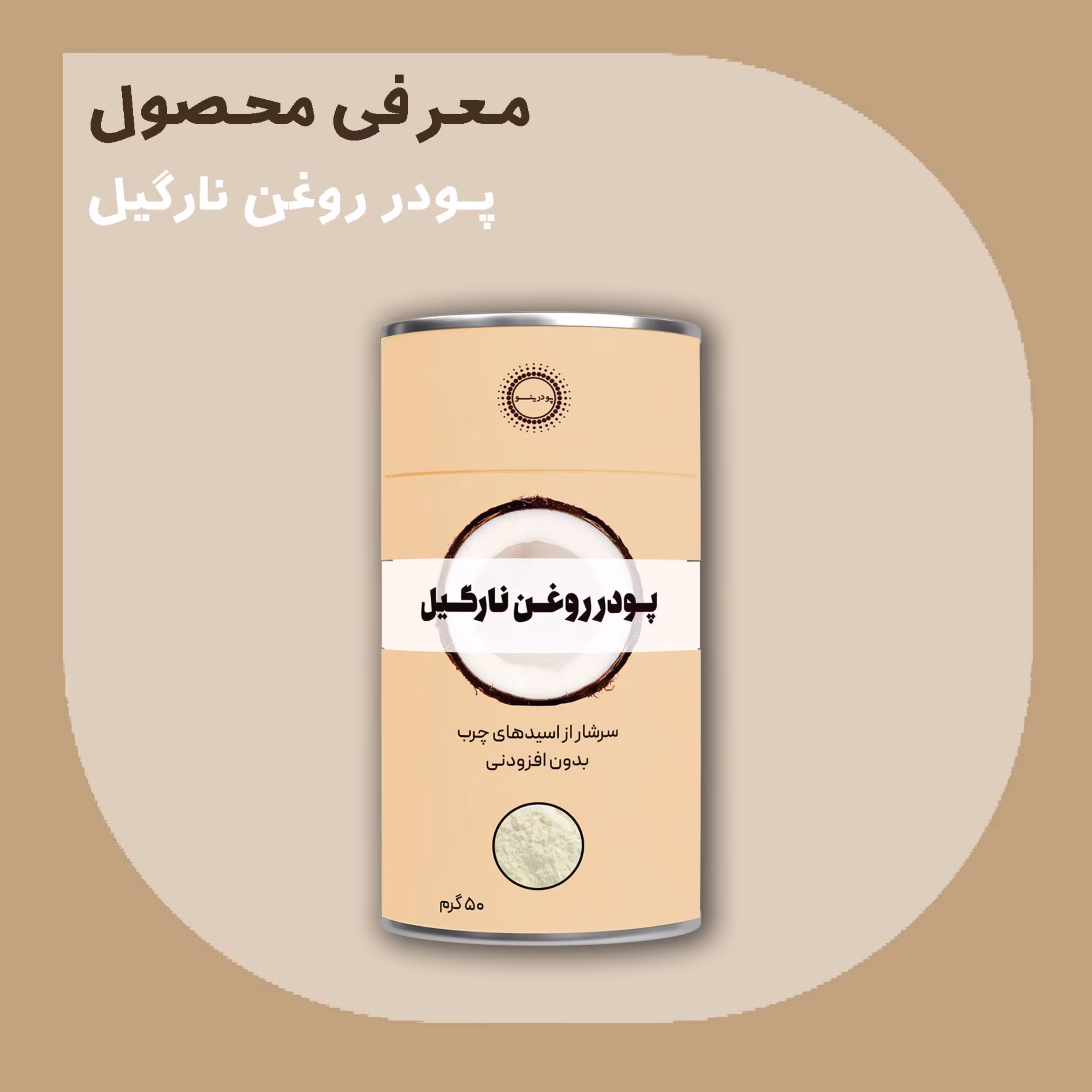 پودر روغن نارگیل 50 گرمی درجه A پودرینو