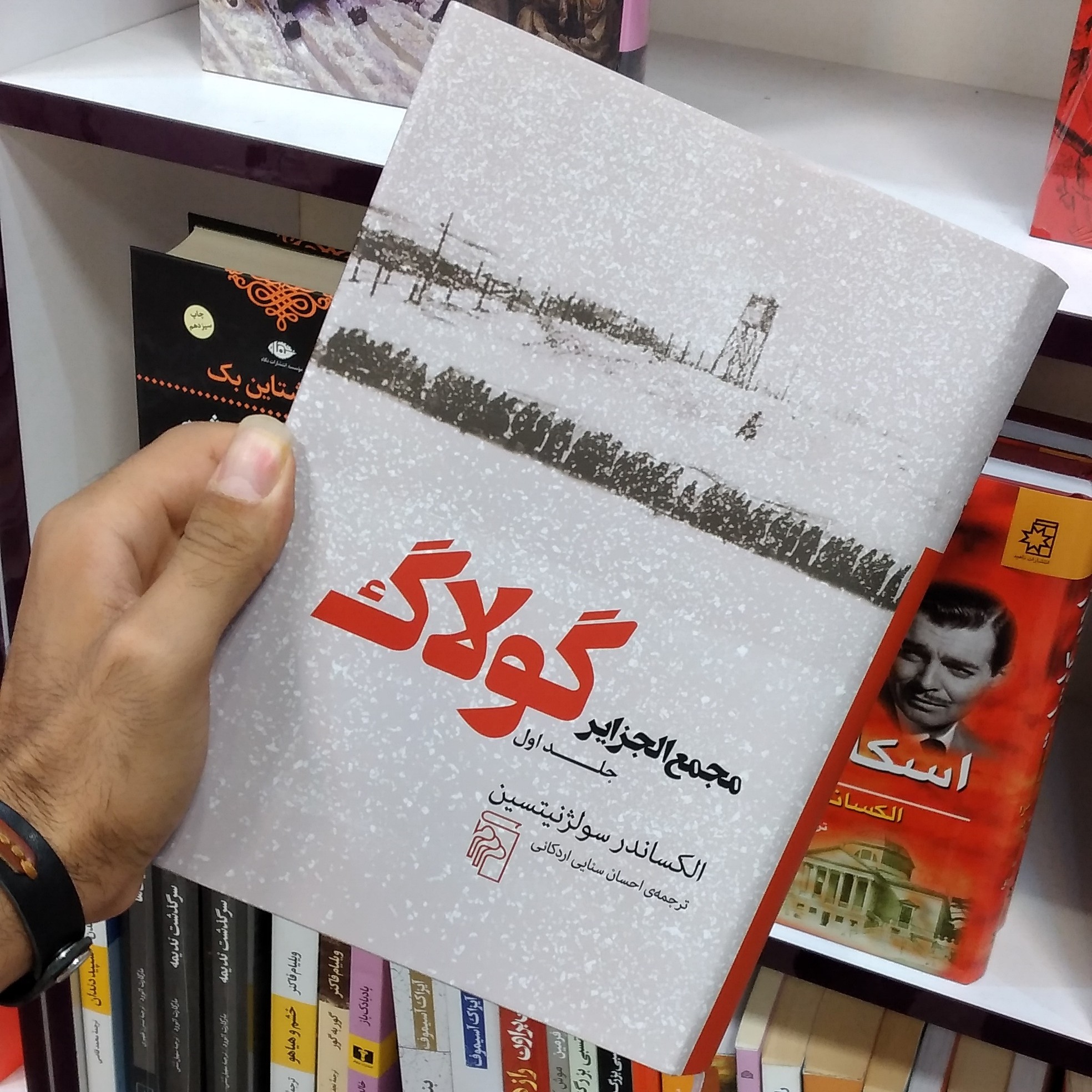 کتاب مجمع الجزایر گولاگ جلد 1