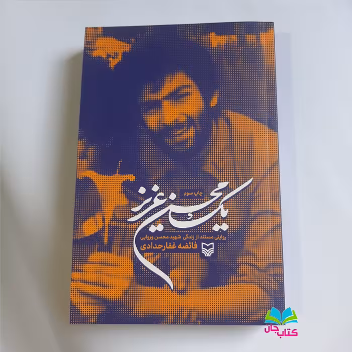 کتاب یک محسن عزیز روایتی مستند از زندگی شهید محسن وزوایی انتشارات سوره مهر نوشته فاطمه غفار حدادی