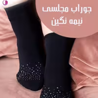 جوراب نیمه نگین ساده و شکیل و با کیفیت و عالی