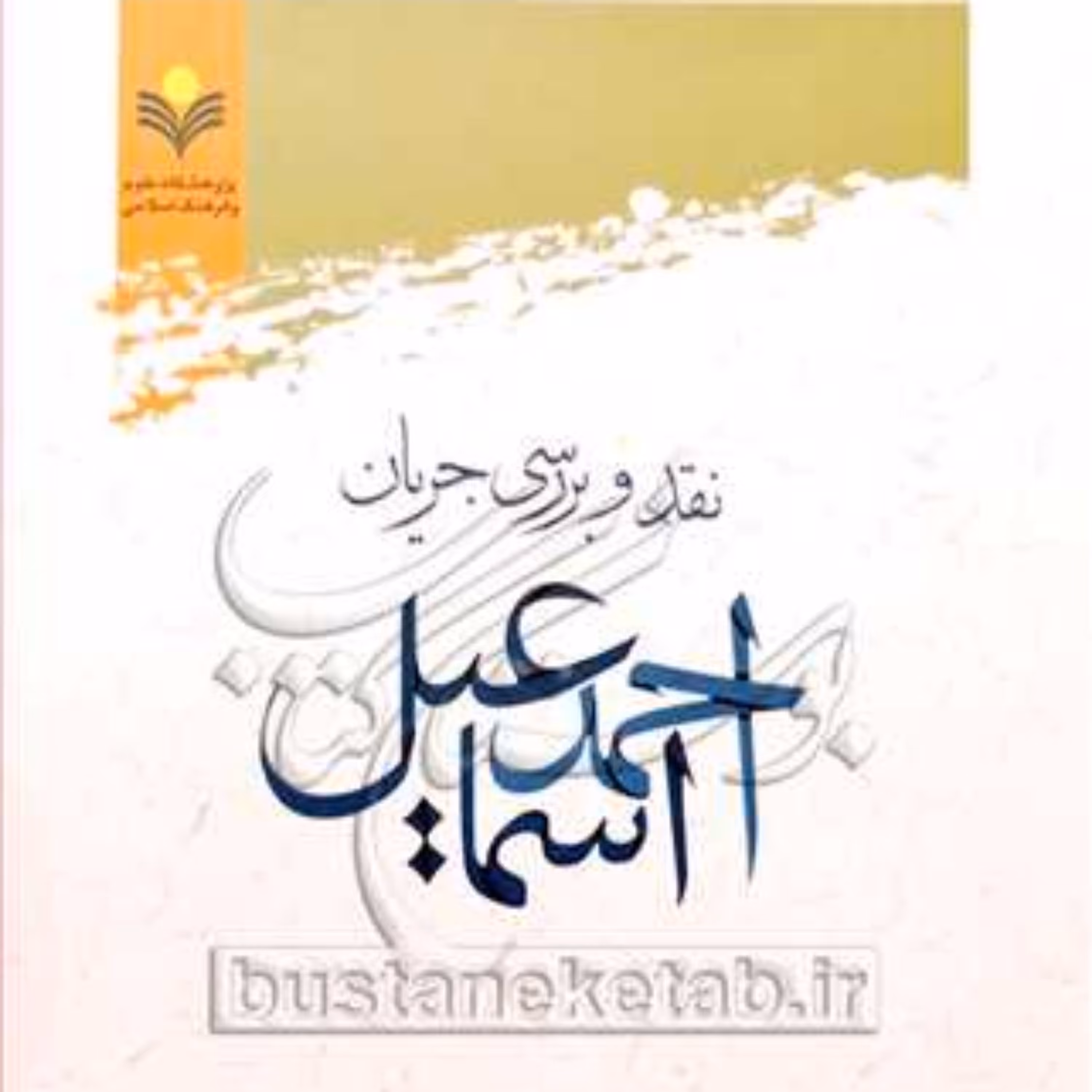 کتاب نقد و بررسی جریان احمد اسماعیل 