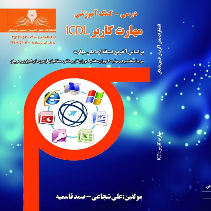 کتاب مهارت کاربر ICDL (درسی_کمک آموزشی) ( آموزش کامپیوتر ) ( آموزش حسابداری )