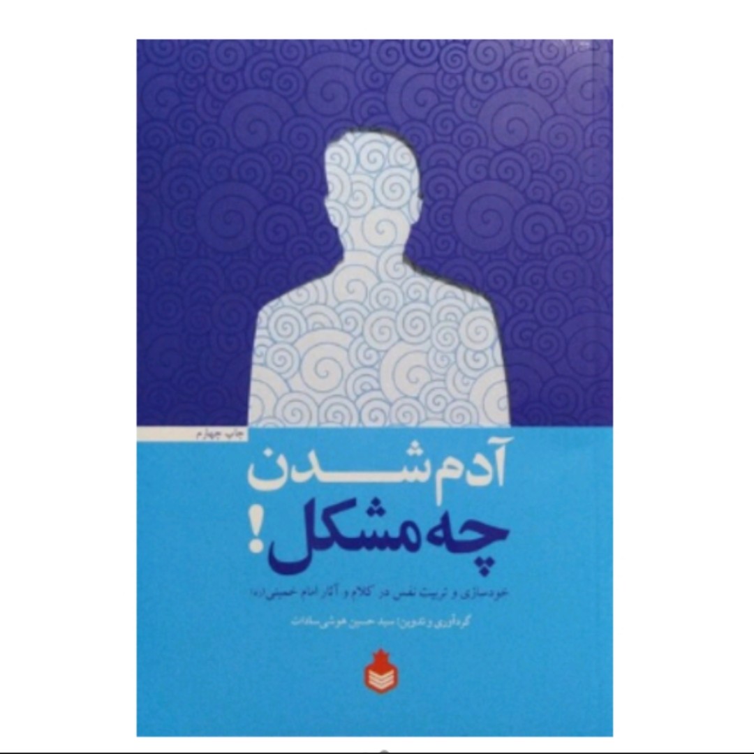 کتاب آدم شدن چه مشکل راجب امام خمینی