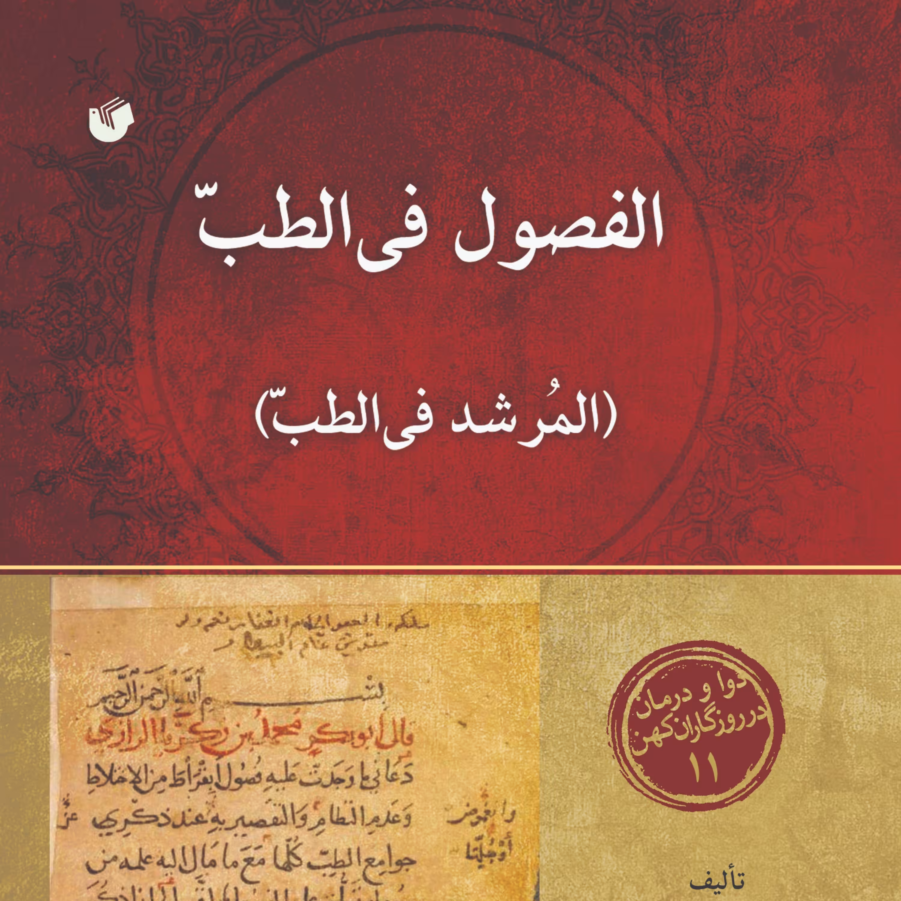 الفصول فی الطب  (المرشد فی الطب )