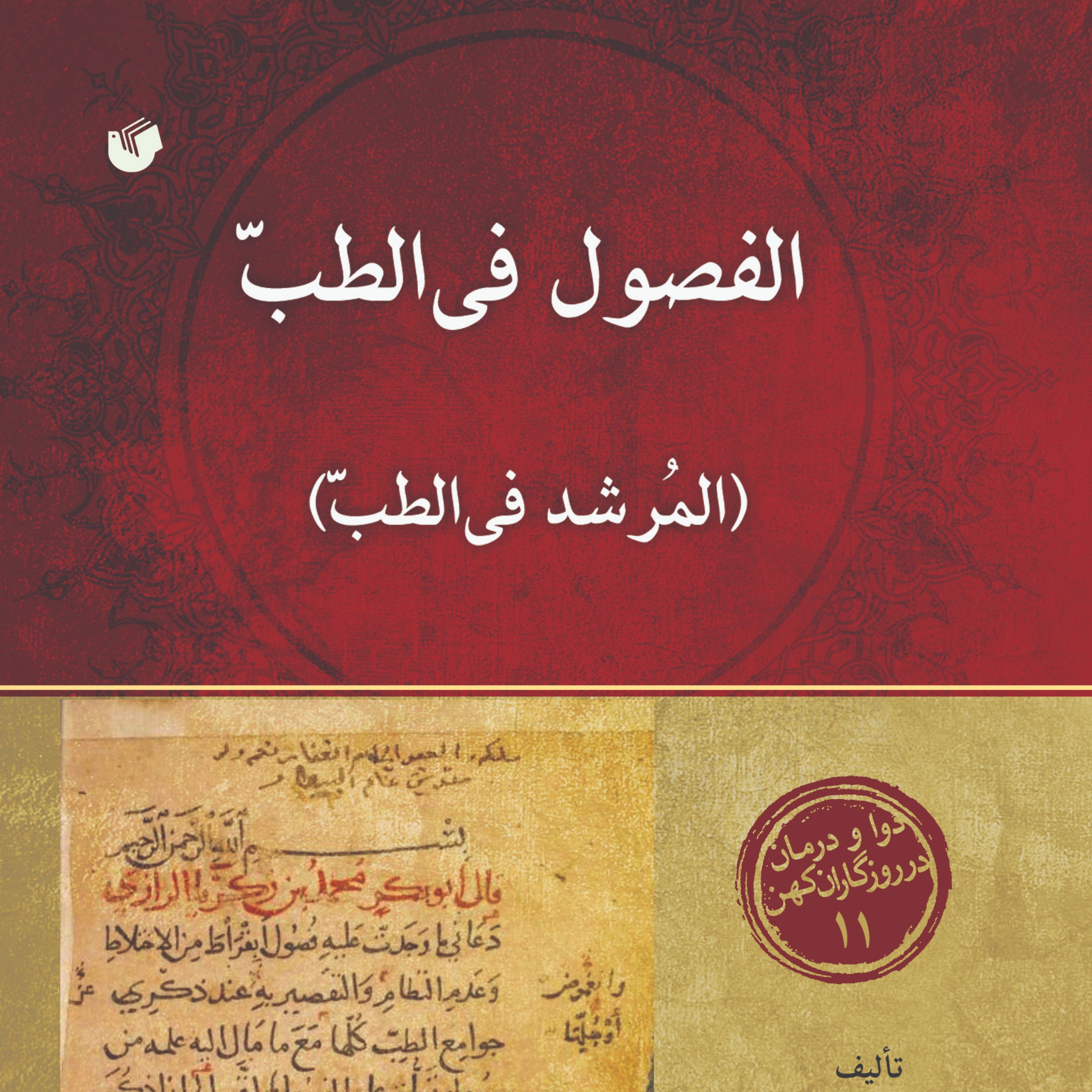 الفصول فی الطب (المرشد فی الطب )