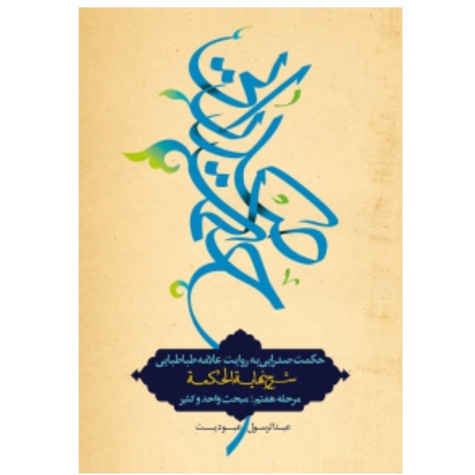 کتاب حکمت صدرایی به روایت علامه طباطبایی مبحث واحدو کثیر شرح نهایه الحکمه مرحله6