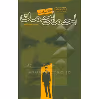 کتاب خاطرات احمد احمد