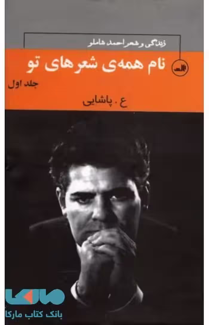 نام همه شعرهای تو نشر ثالث