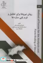 قیمت و خرید کتاب روش نیروها برای تحلیل و فرم یابی سازه ها | ایده بوک