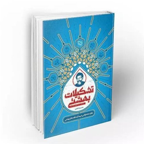 کتاب تشکیلات بهشتی مجموعه نظرات تشکیلاتی شهید بهشتی