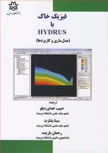 کتاب فیزیک خاک با HYDRUS