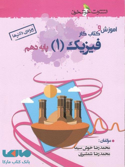 آموزش و کار فیزیک دهم رشته تجربی (ویژه دکترها) خوشخوان