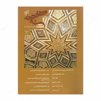 کتاب گنجینه- کتاب تخصصی علمی پژوهشی هنرهای سنتی ایرانی اسلامی- کتاب چهارم