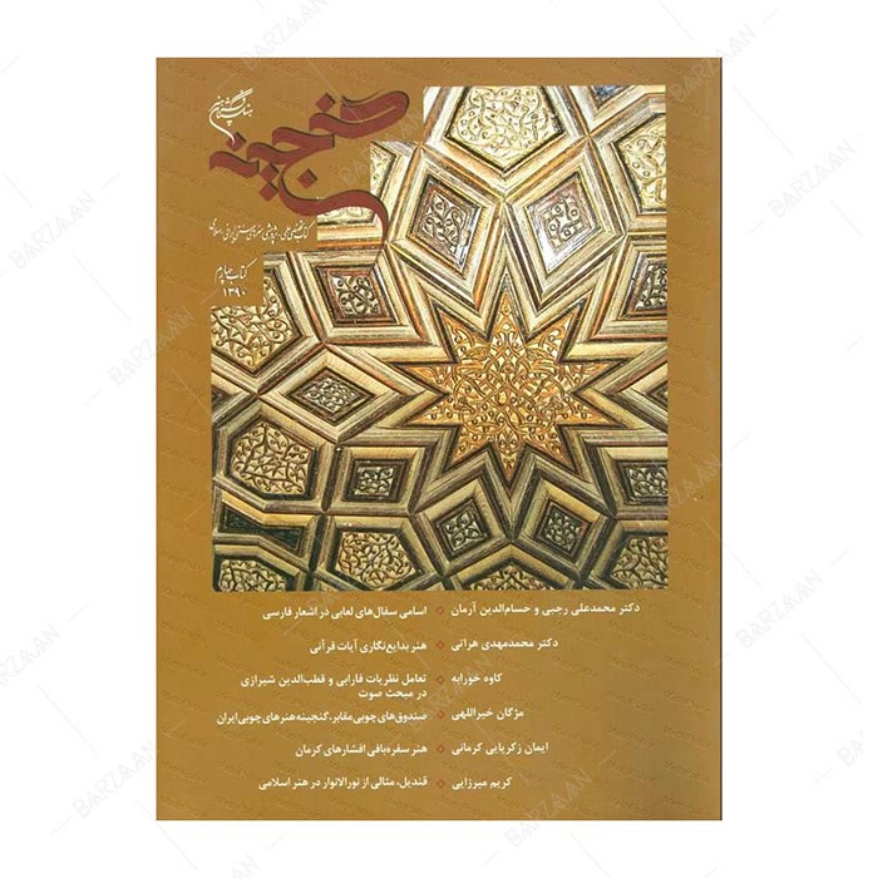 کتاب گنجینه- کتاب تخصصی علمی پژوهشی هنرهای سنتی ایرانی اسلامی- کتاب چهارم