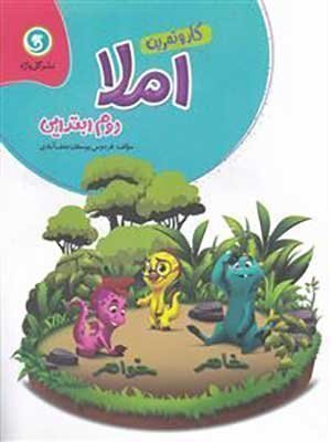 کتاب کار و تمرین املا دوم ابتدایی گل واژه