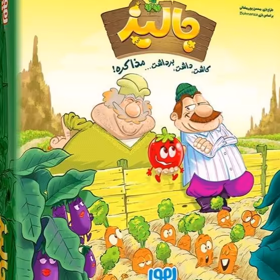 بازی فکری بردگیم جالیز