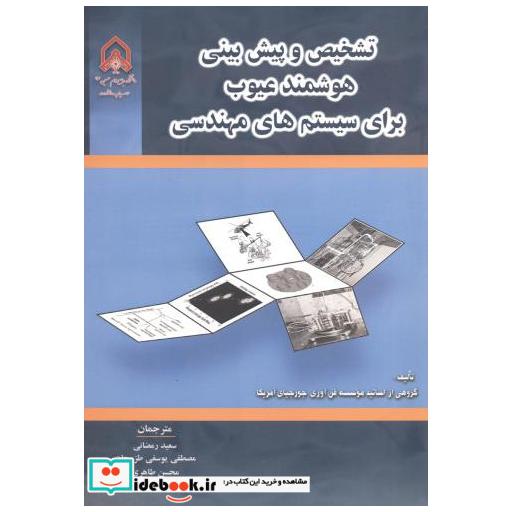 کتاب تشخیص و پیش بینی هوشمند عیوب برای سیستم های مهندسی اثر گروهی از اساتید موسسه فن آوری جورجیای آمریکا