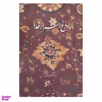کتاب باغ اسرار خدا اثر احمد بهشتی شیرازی انتشارات روزنه